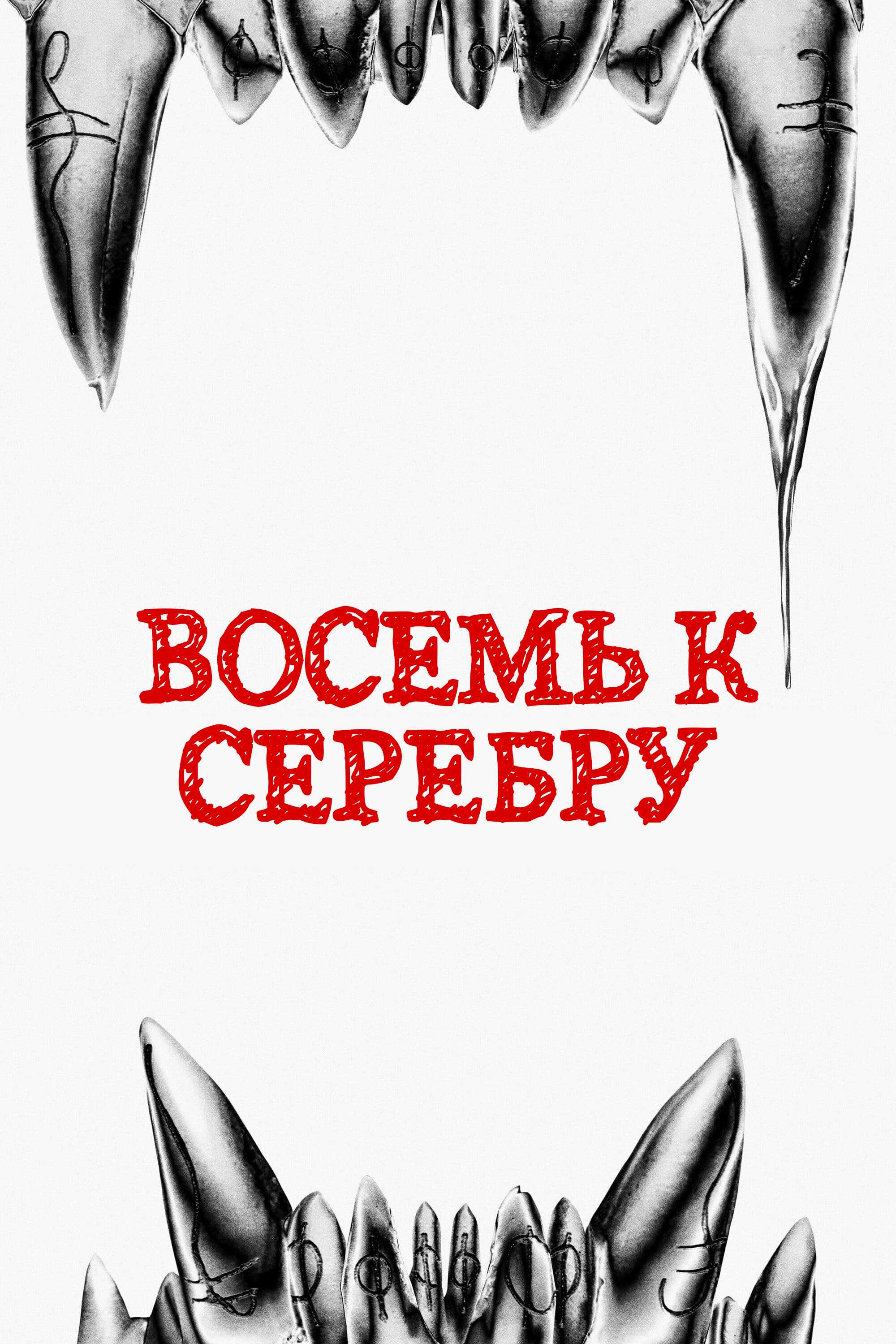 Восемь к серебру