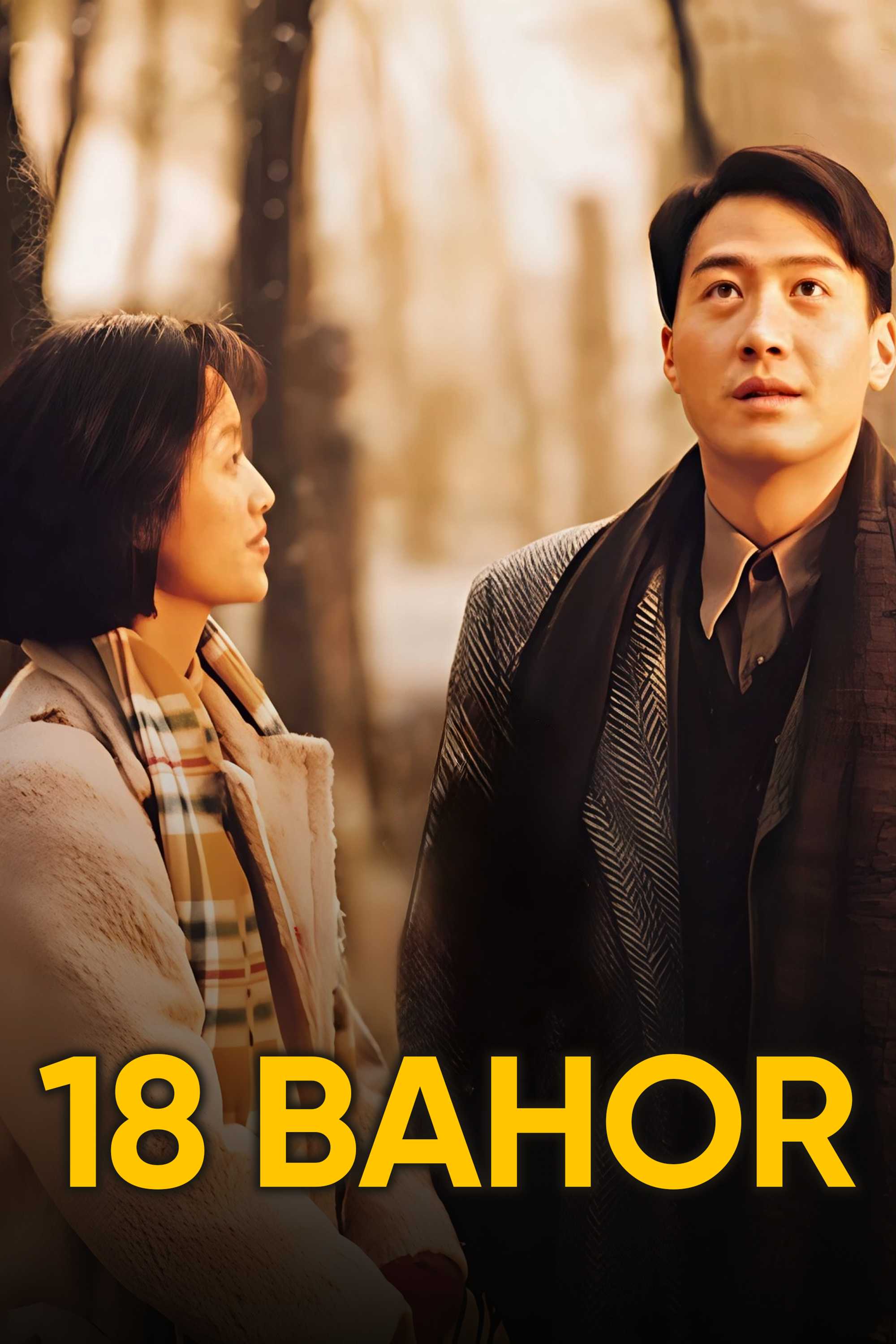 Восемнадцать весен