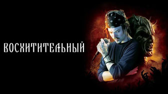 Восхитительный
