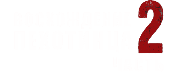 Восхождение пехотинца 2