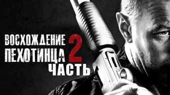 Восхождение пехотинца 2