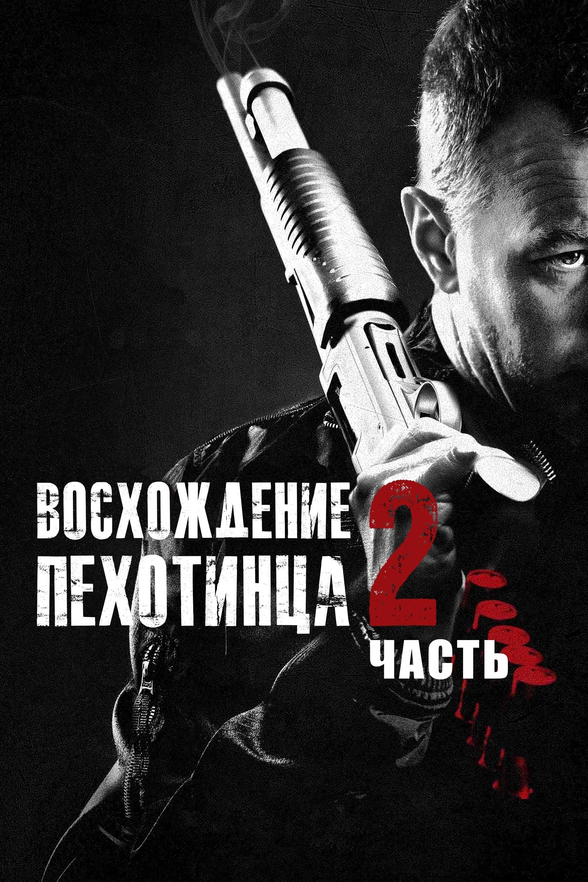 Восхождение пехотинца 2