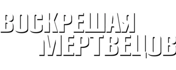 Воскрешая мертвецов