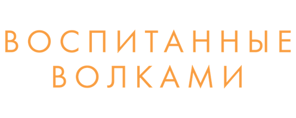 Воспитанные волками