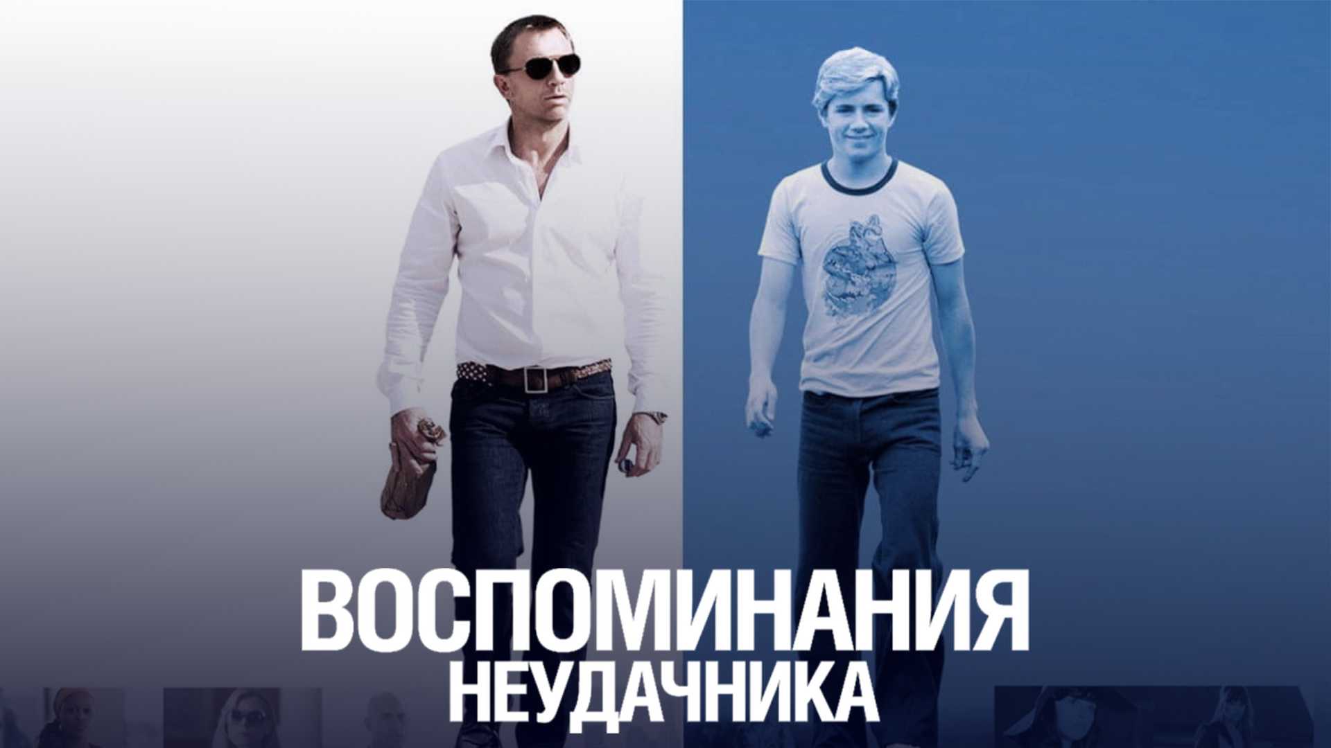 Воспоминания неудачника