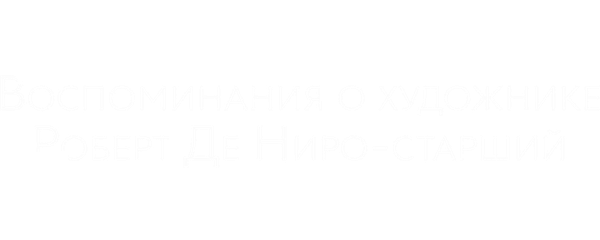 Воспоминания о художнике. Роберт Де Ниро-старший