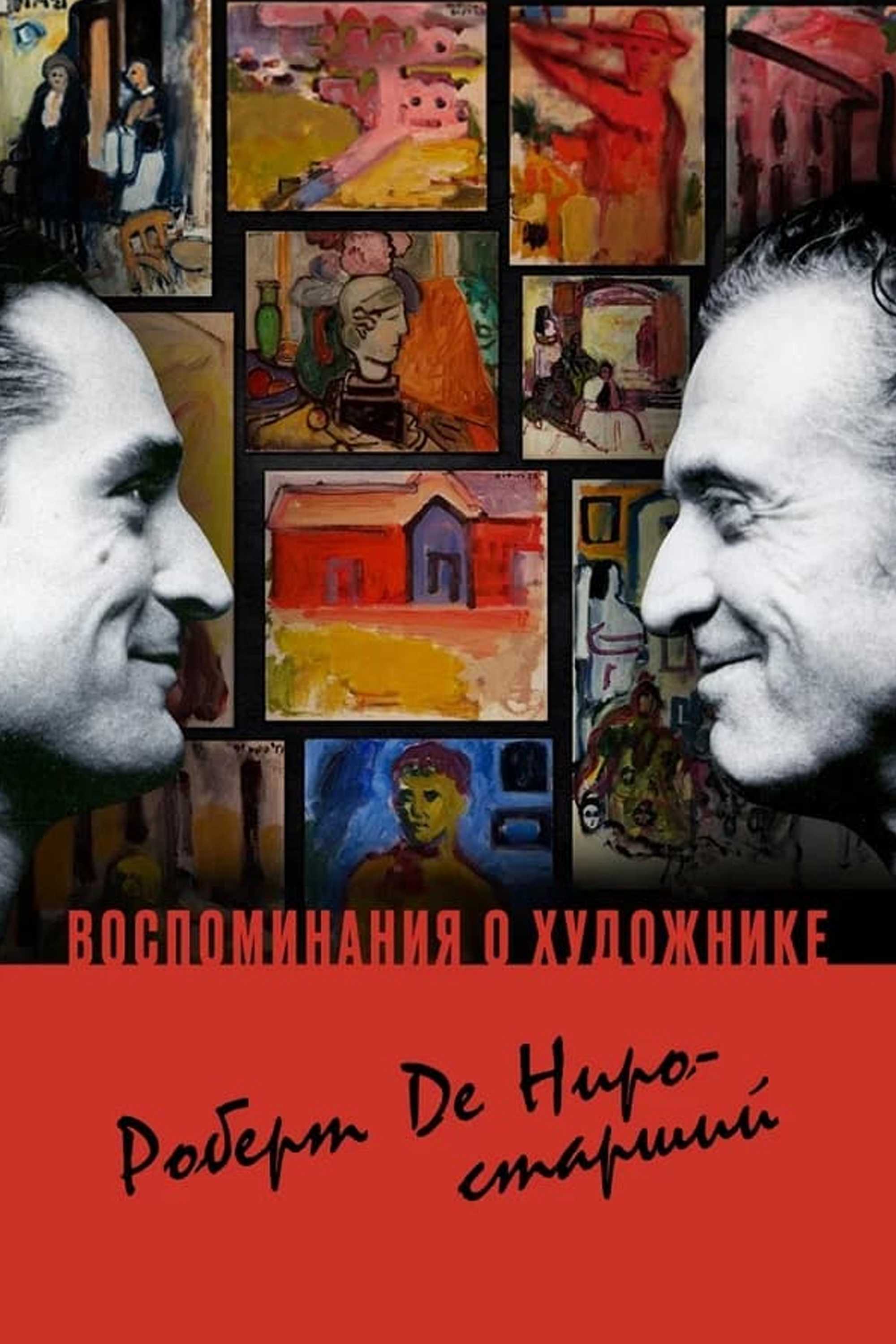 Воспоминания о художнике. Роберт Де Ниро-старший