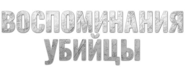 Воспоминания убийцы