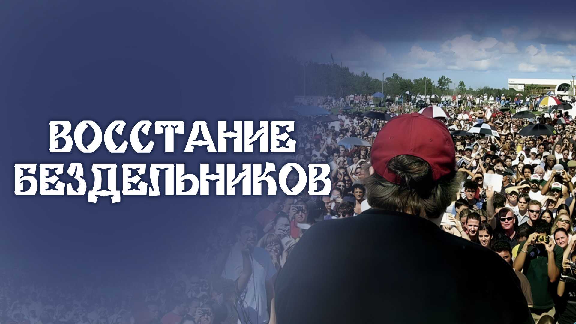 Восстание бездельников