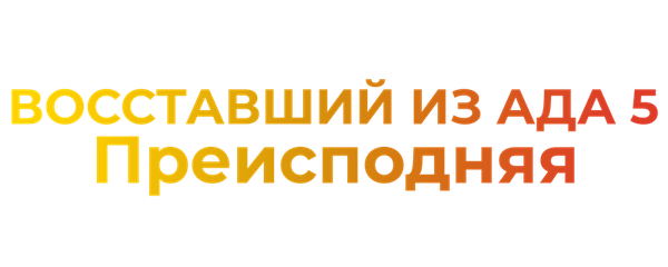 Восставший из ада 5: Преисподняя