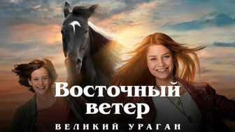 Восточный ветер. Великий ураган