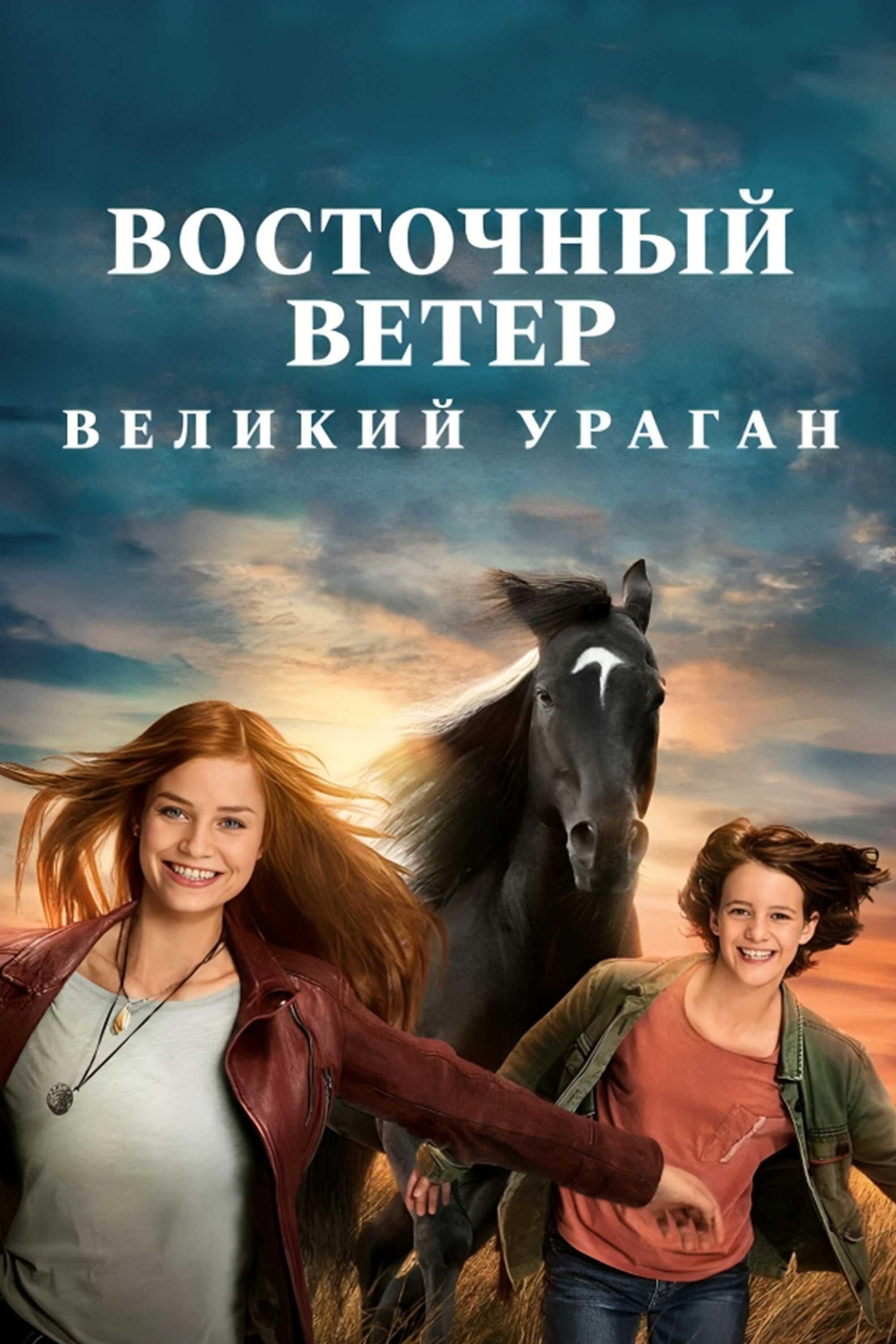 Восточный ветер. Великий ураган