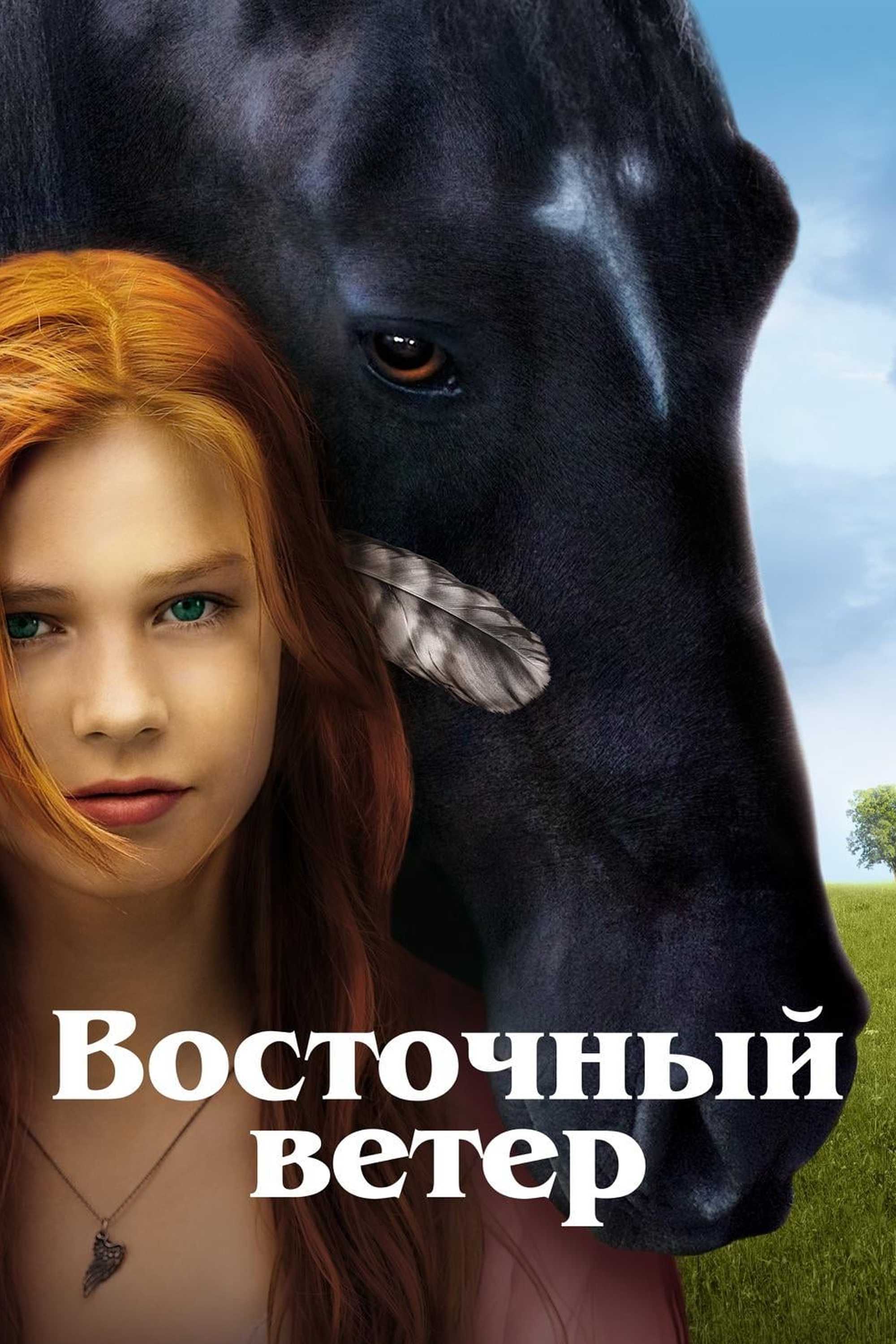 Восточный ветер