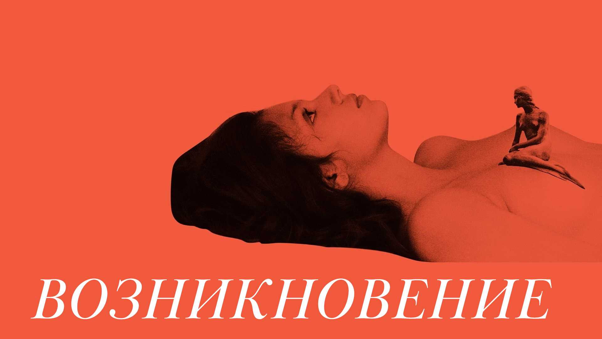 Возникновение