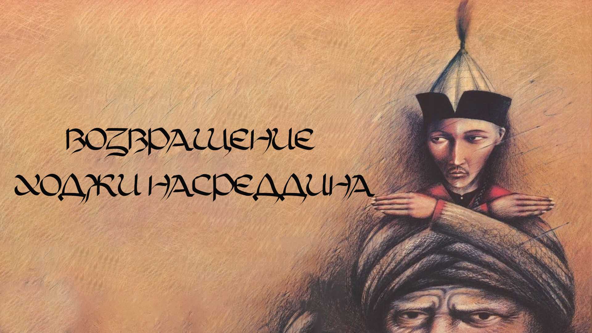 Возвращение Ходжи Насреддина