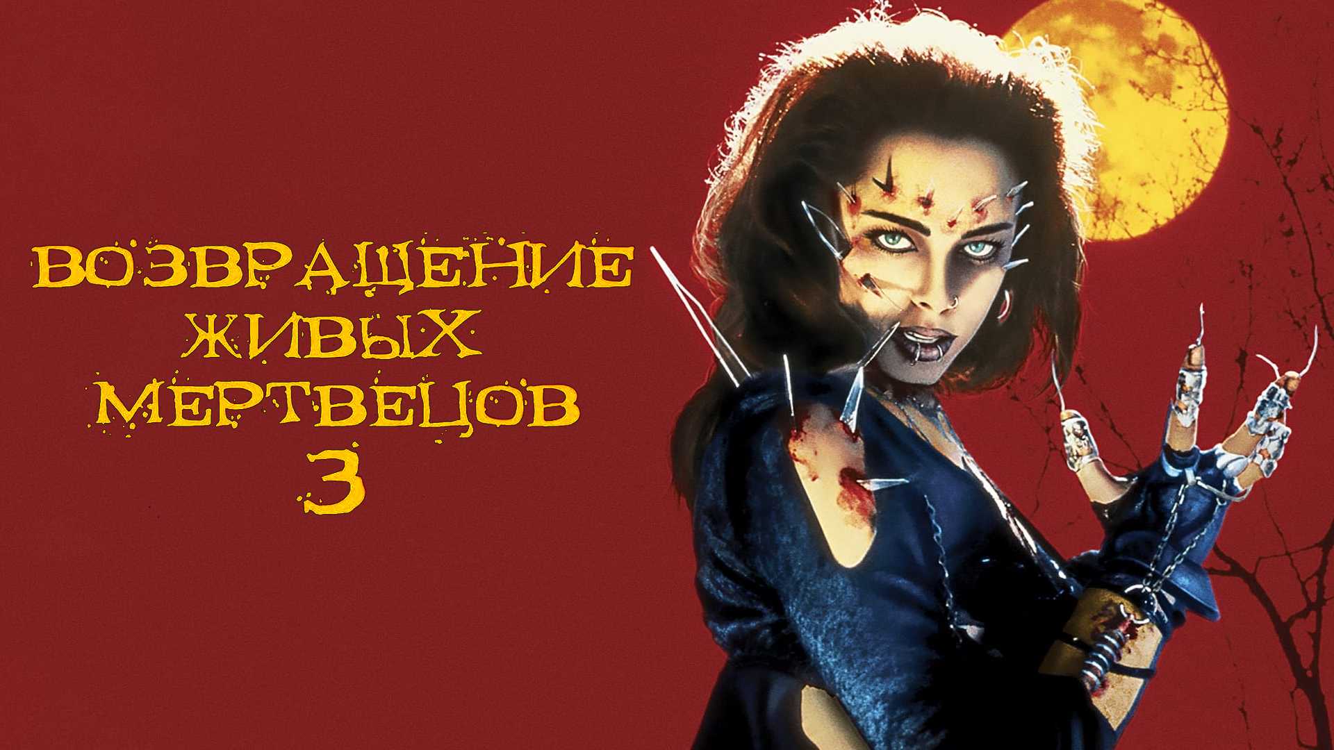 Возвращение живых мертвецов 3