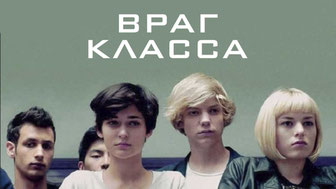 Враг класса