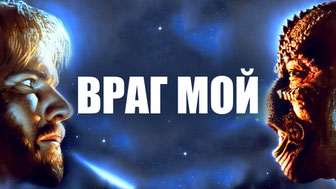 Враг мой