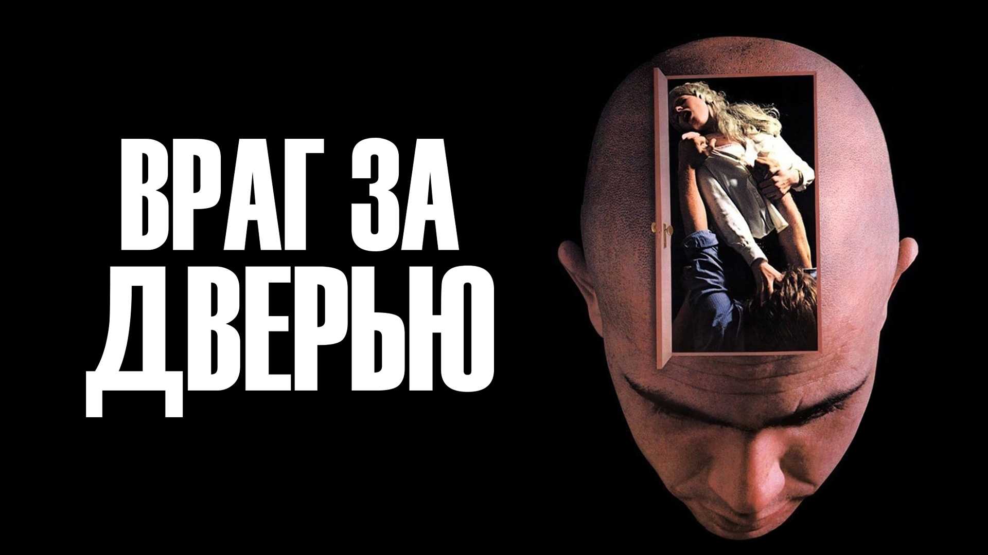 Враг за дверью