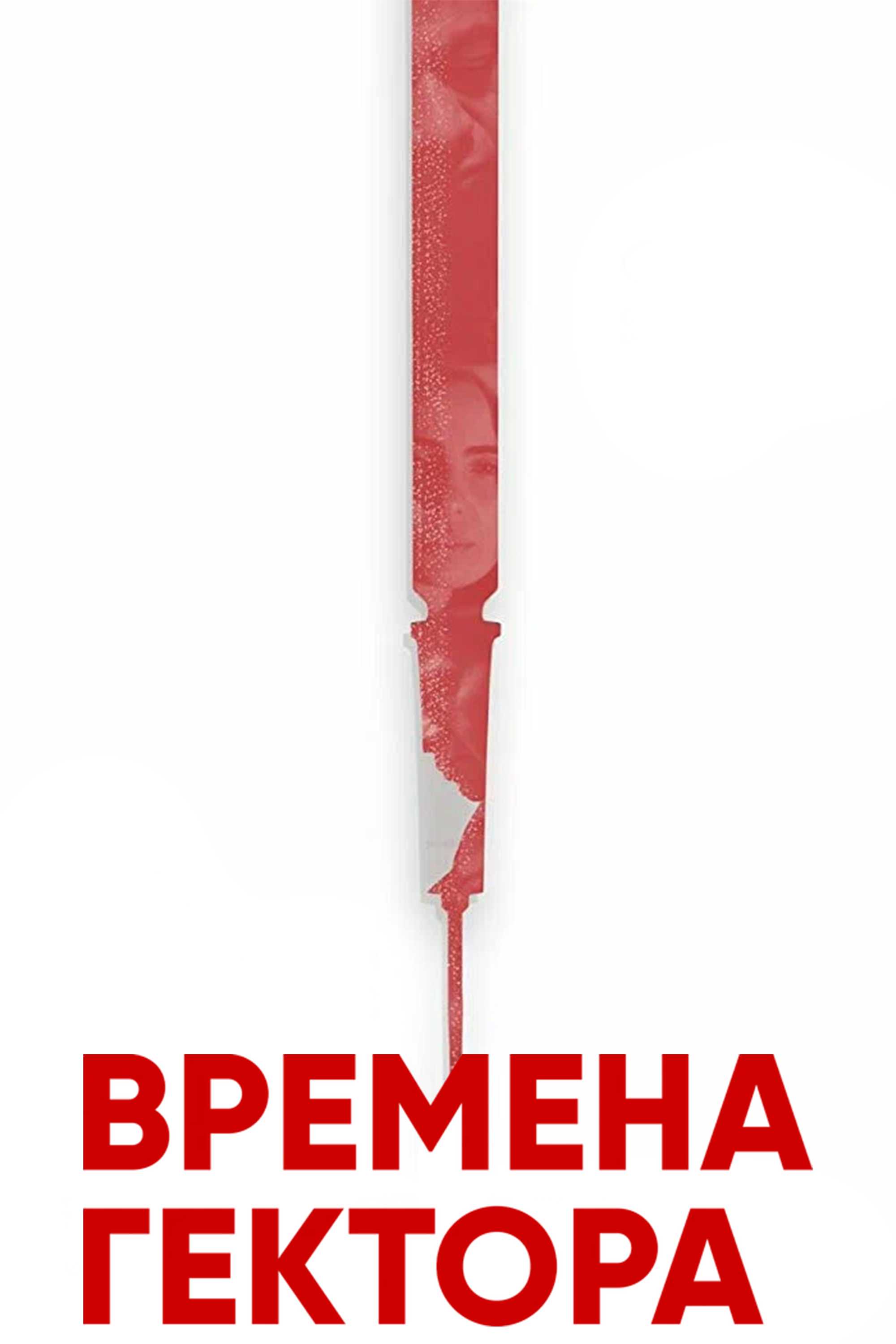 Времена Гектора