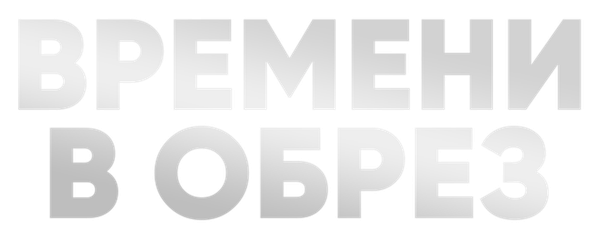 Времени в обрез