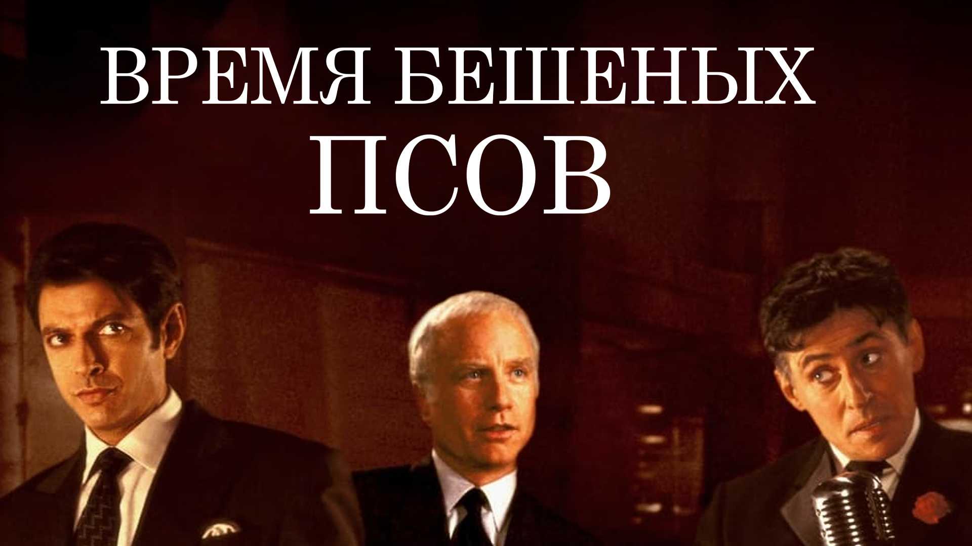 Время бешеных псов