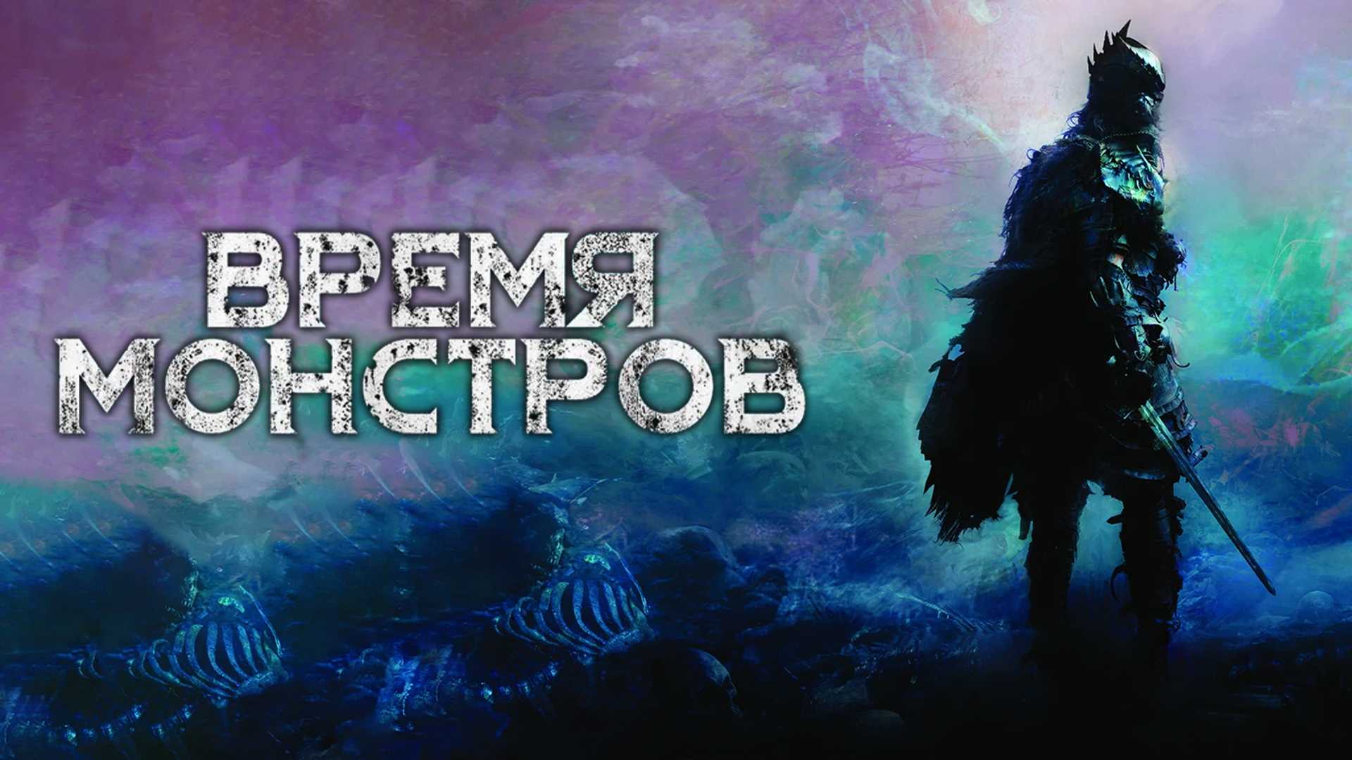 Время монстров