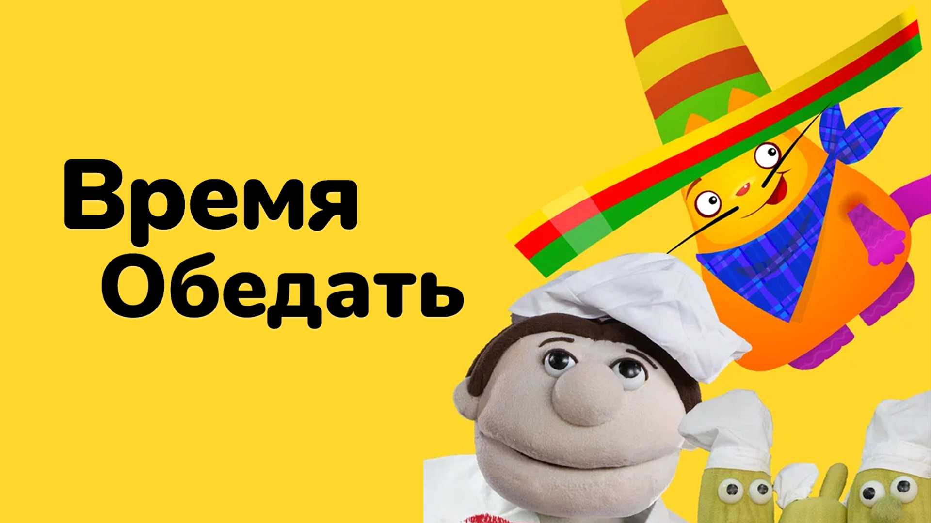 Время обедать