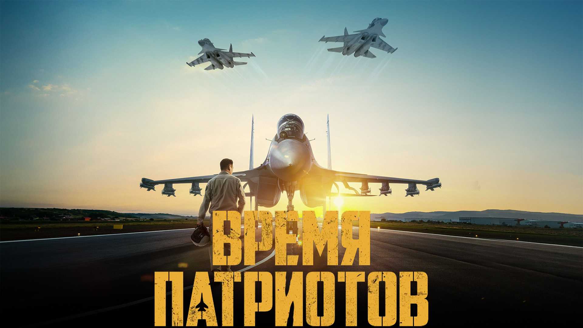 Время патриотов