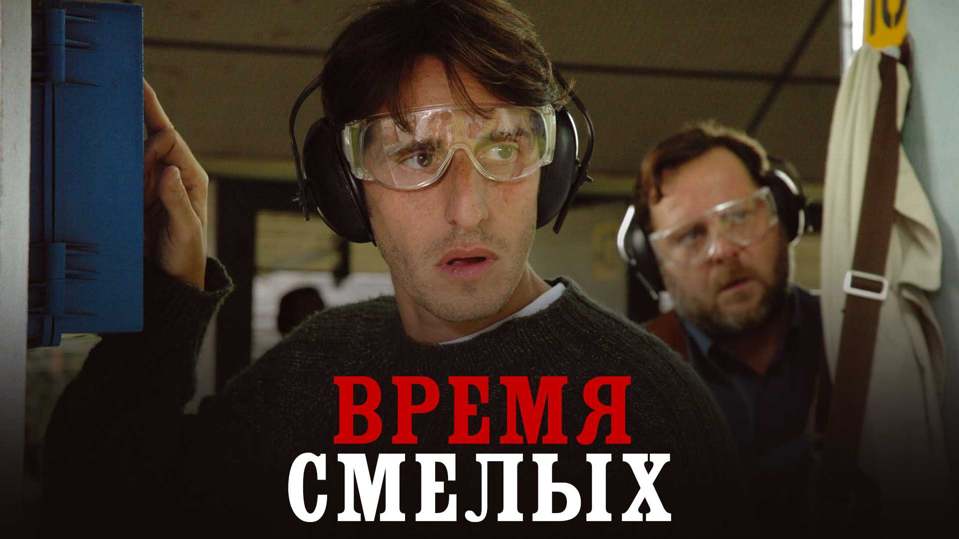 Время смелых