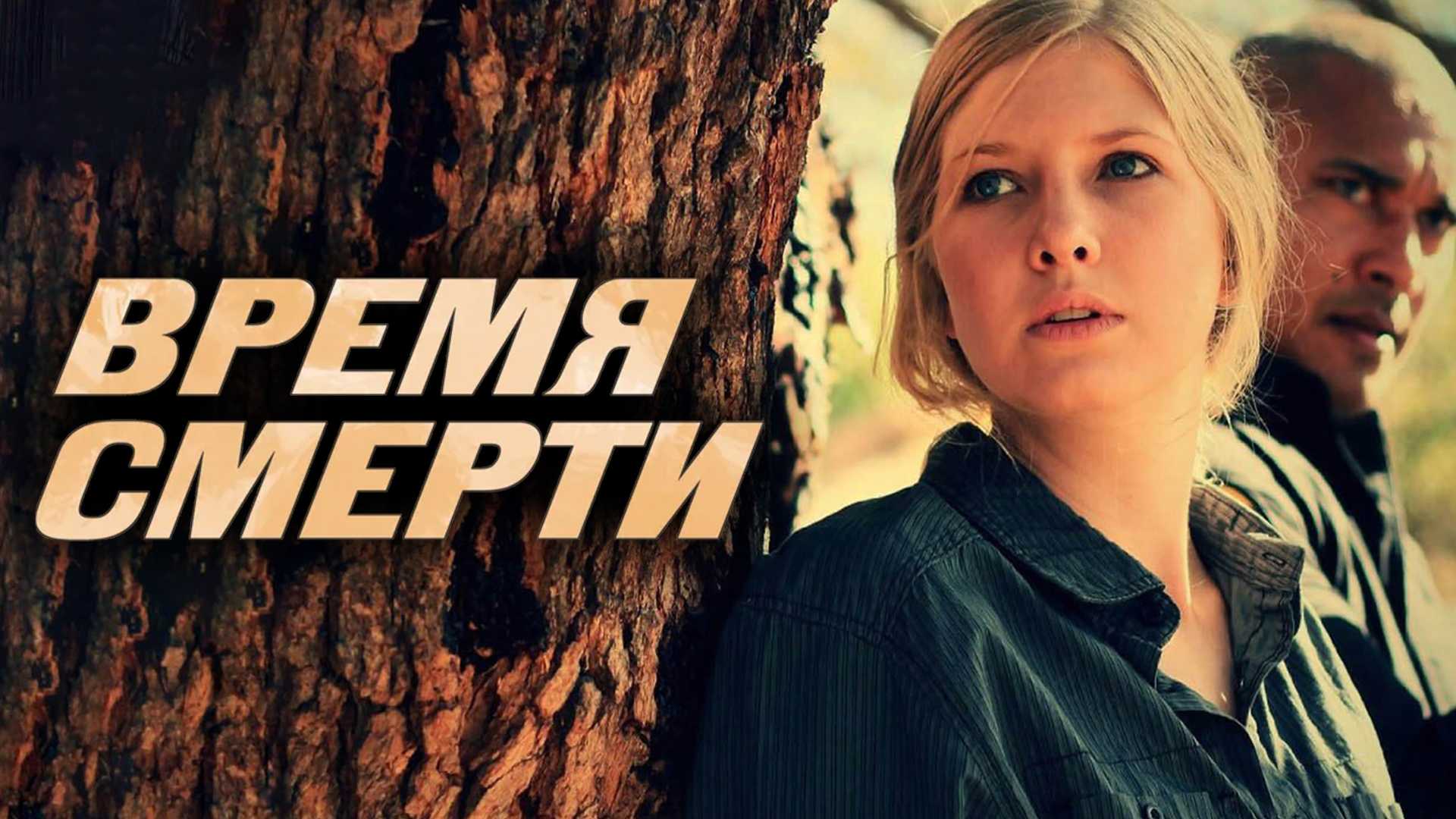 Время смерти