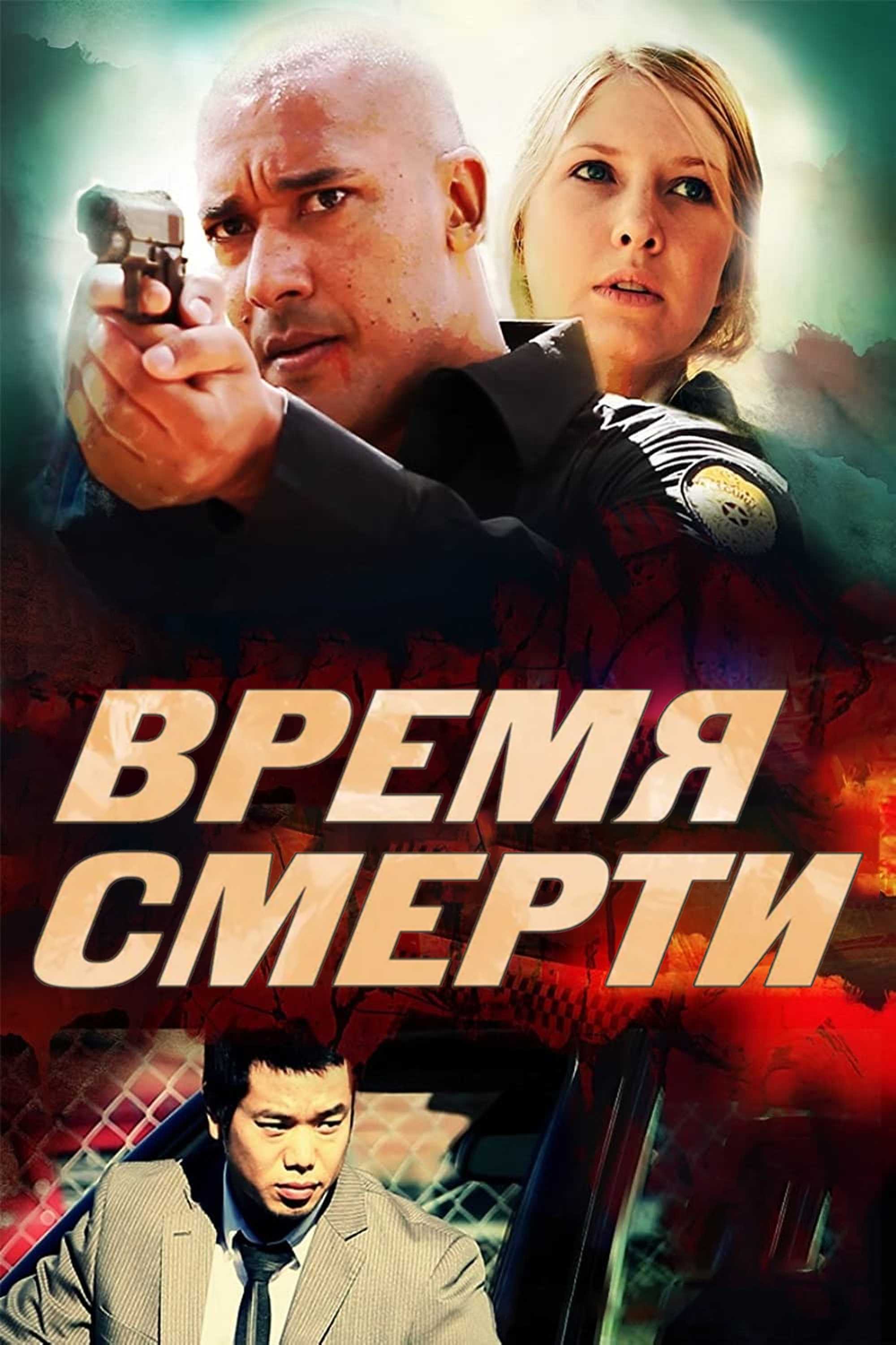 Время смерти