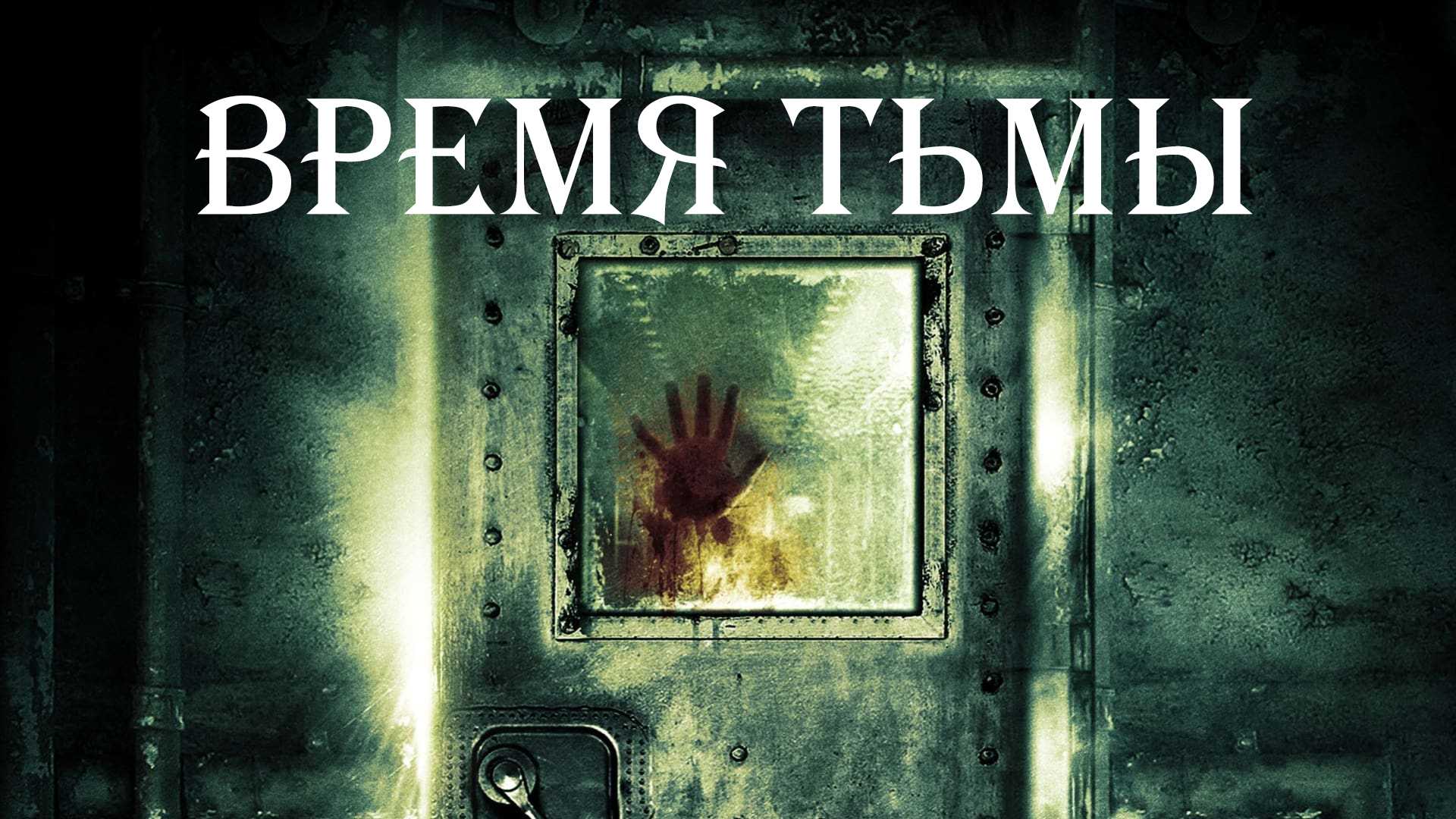 Время тьмы