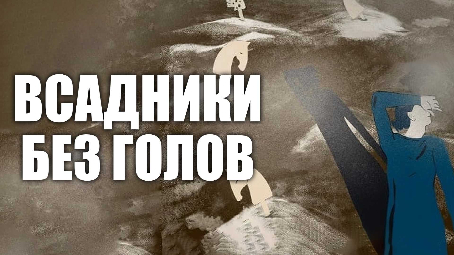 Всадники без голов