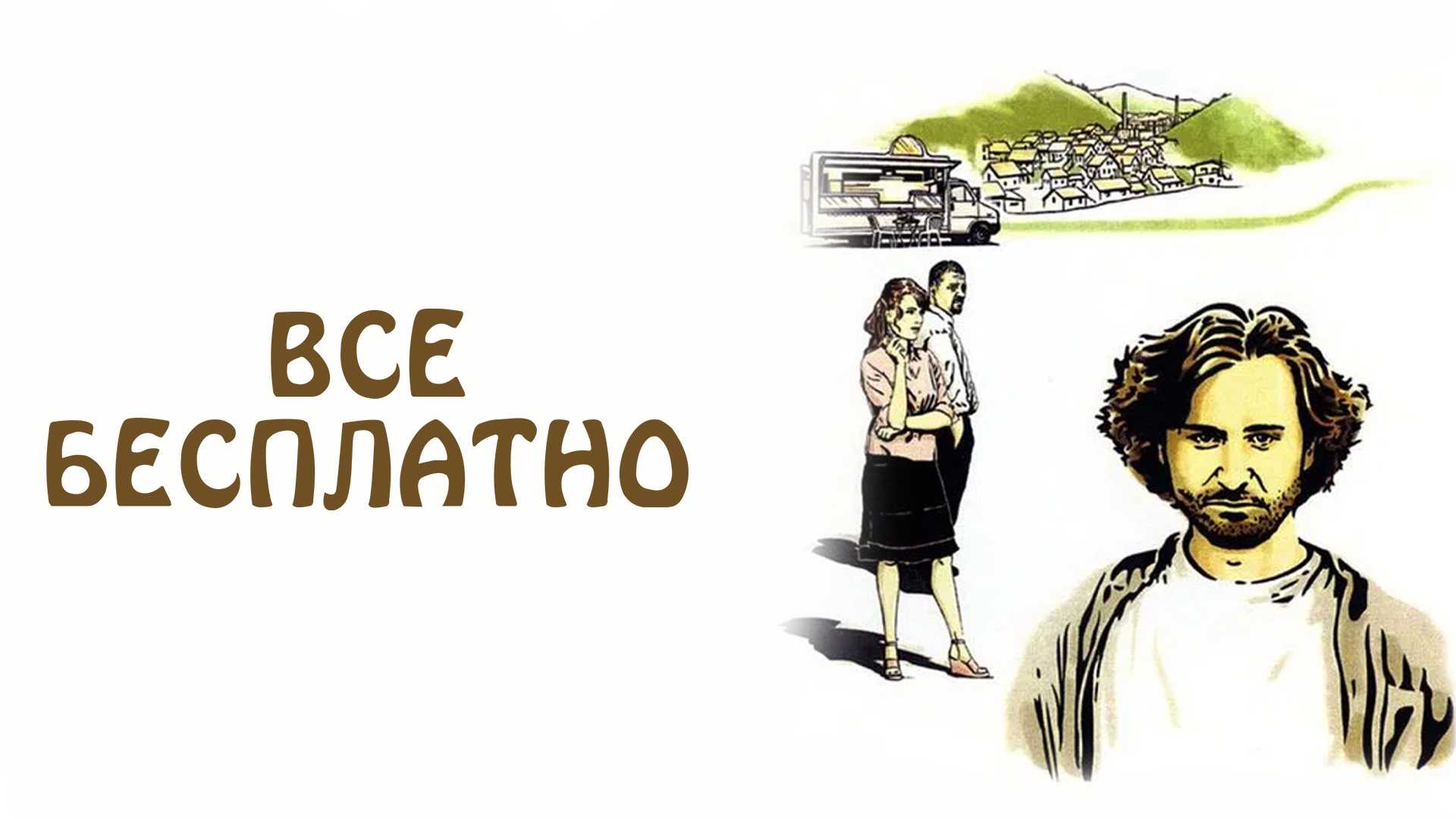 Все бесплатно
