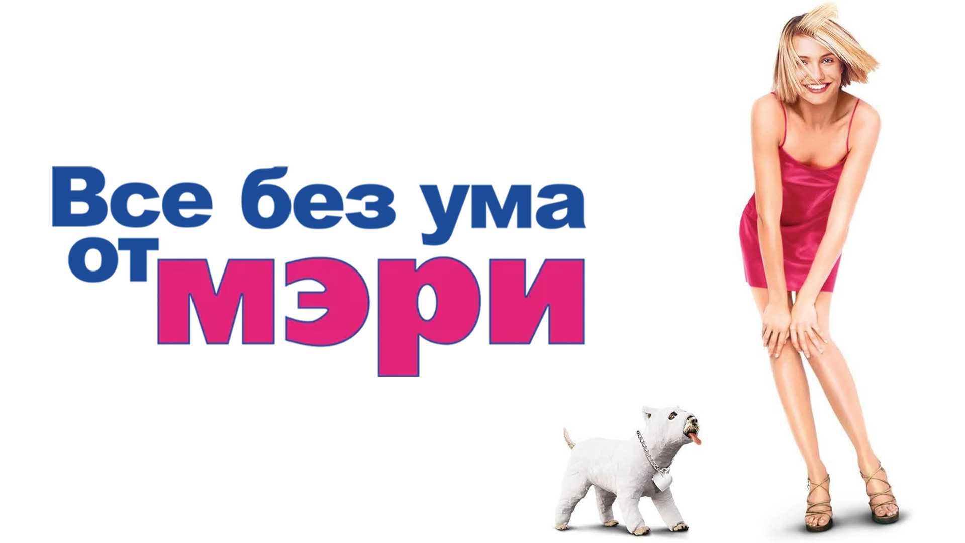 Все без ума от Мэри