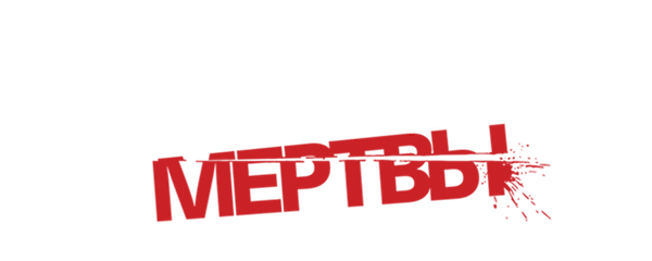 Все мои друзья мертвы