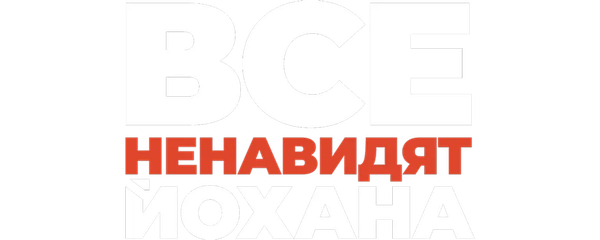 Все ненавидят Йохана