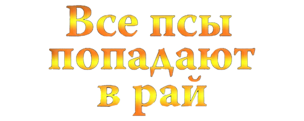 Все псы попадают в рай