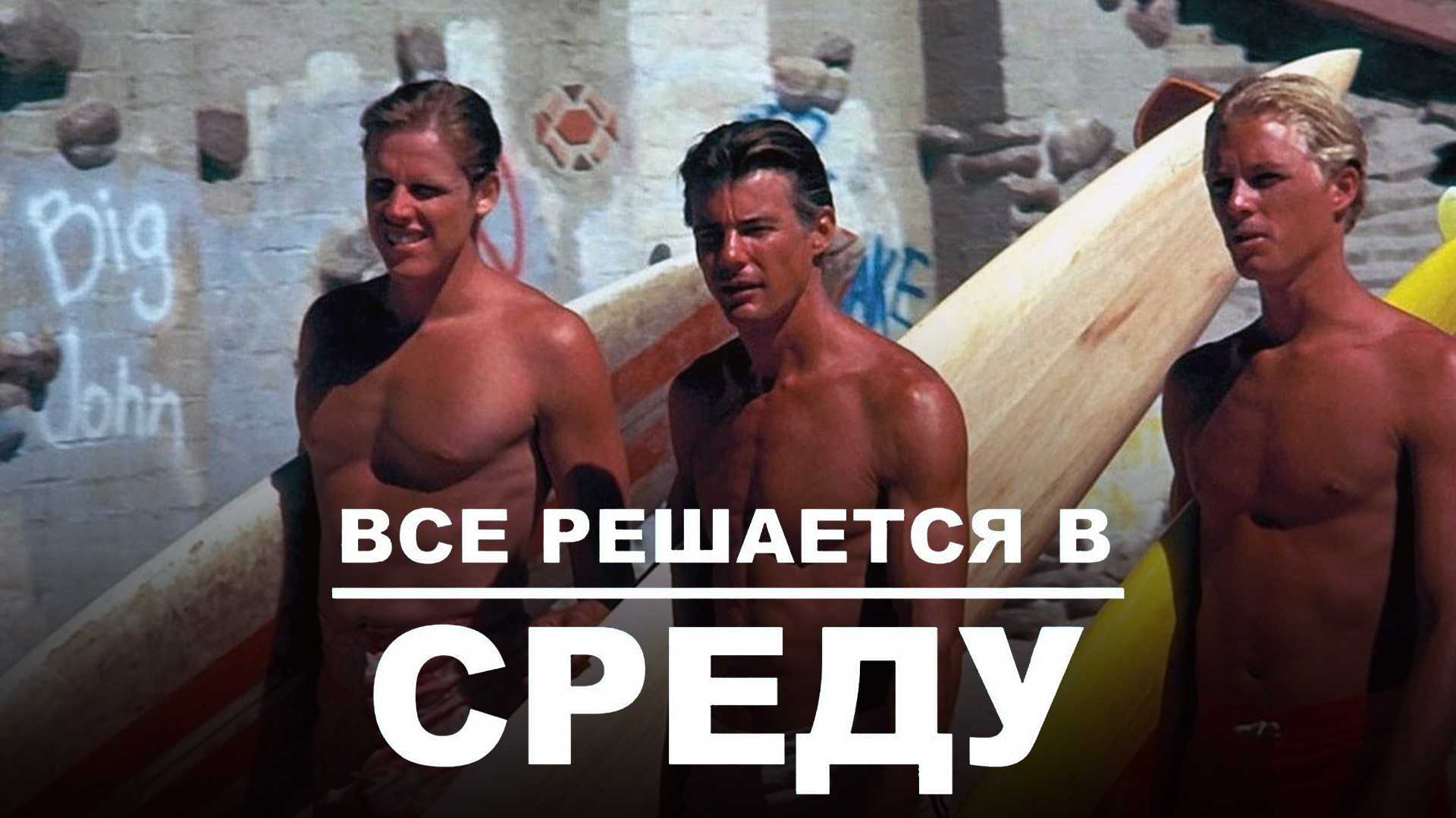 Все решается в среду