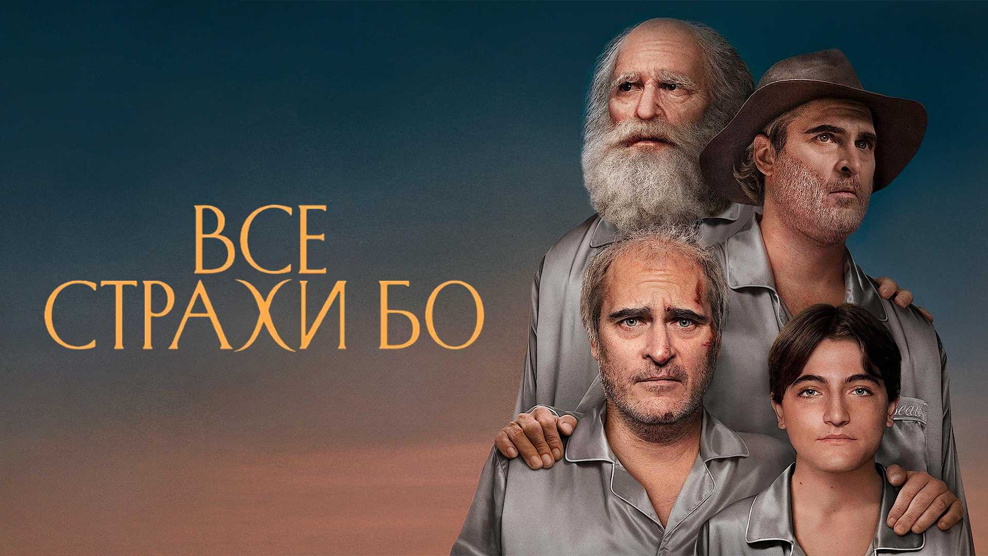 Все страхи Бо