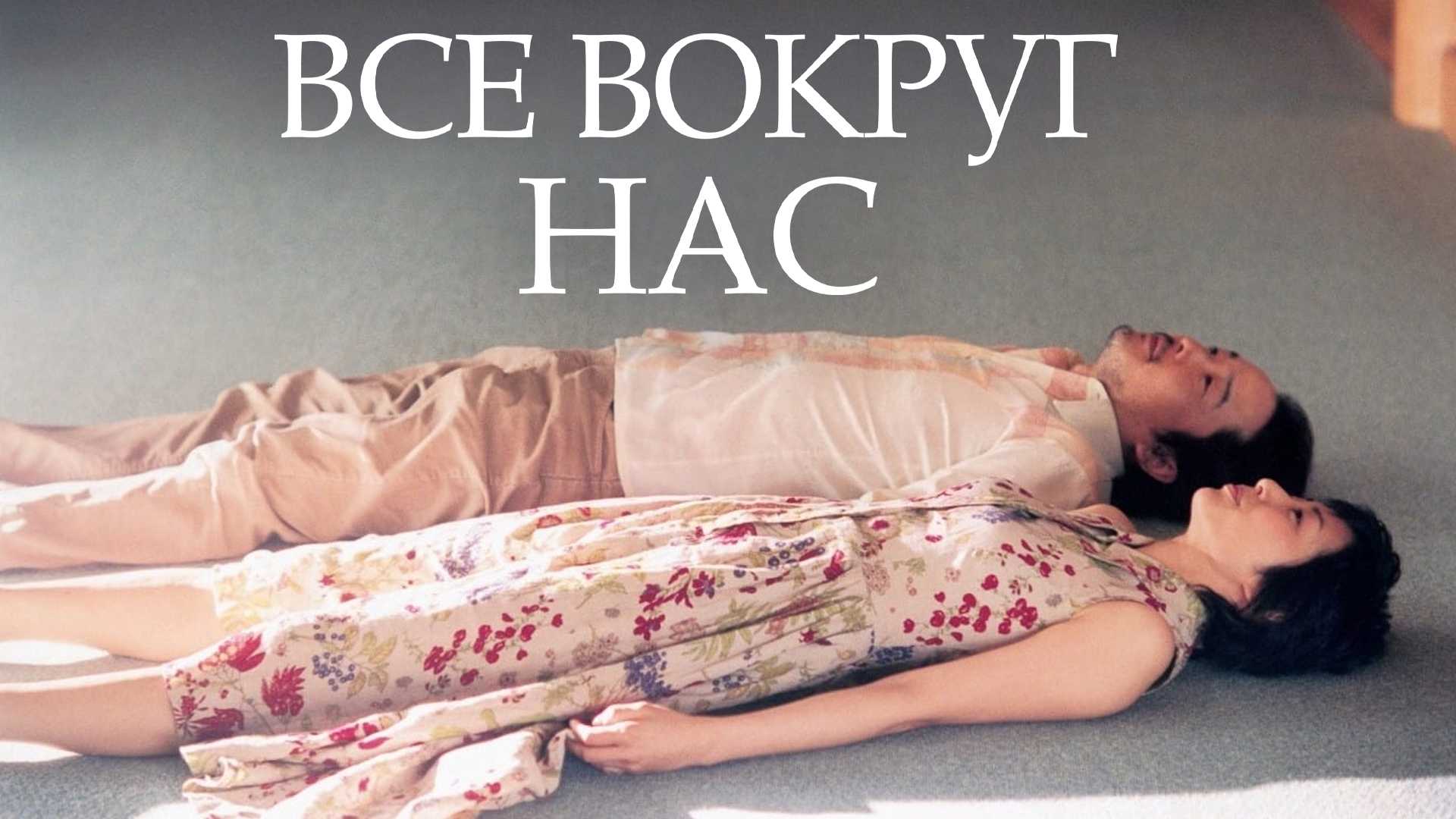 Все вокруг нас