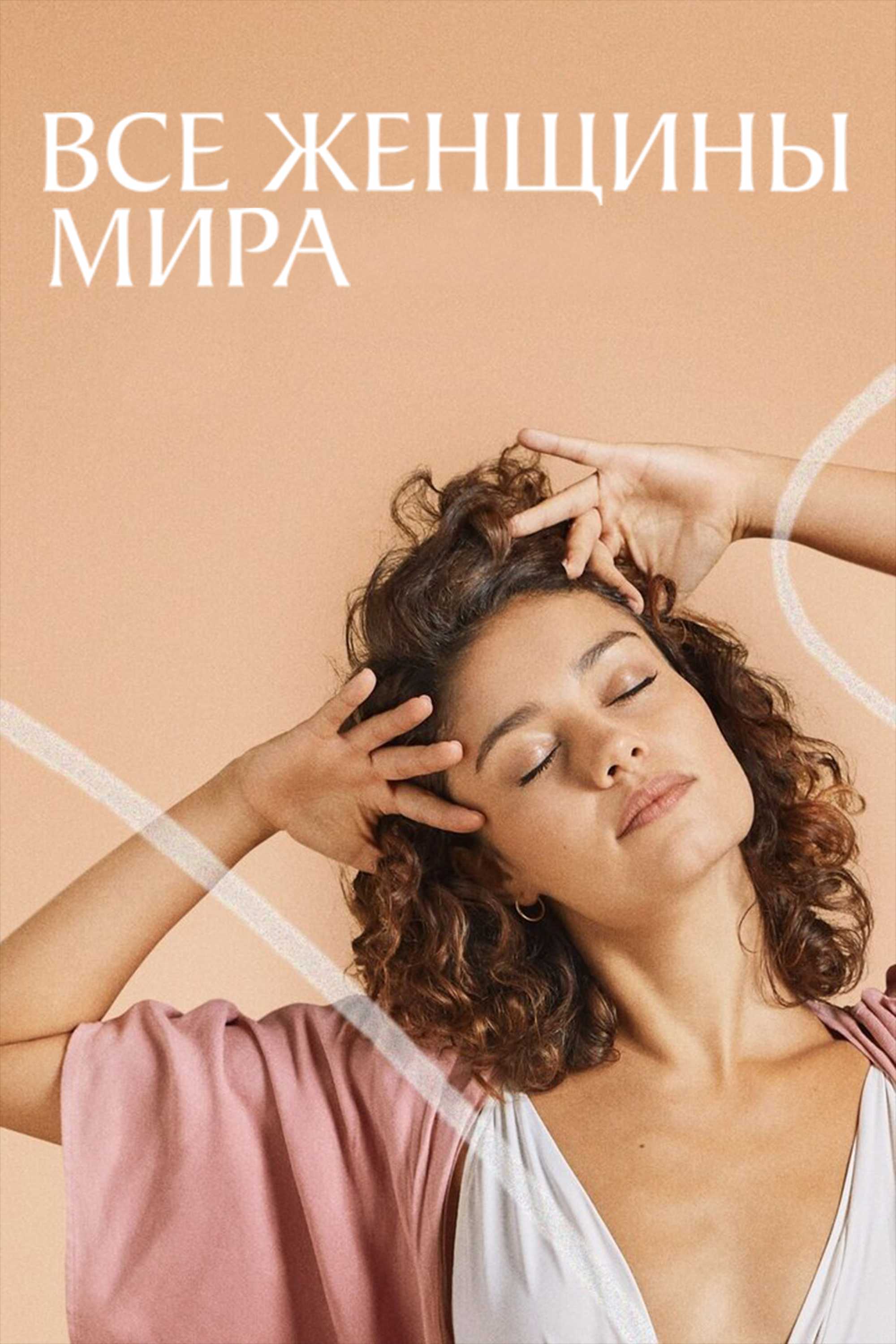 Все женщины мира
