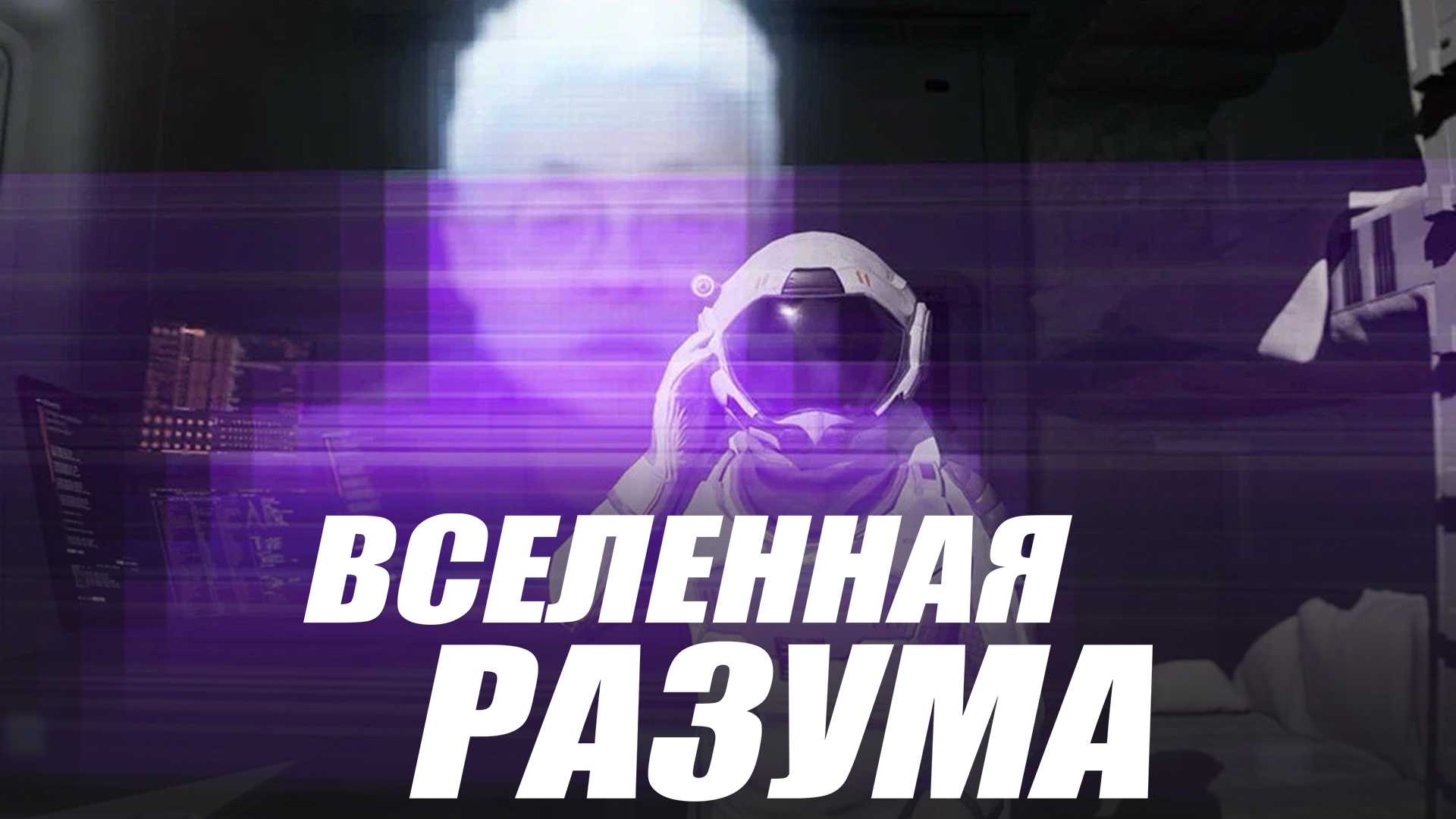 Вселенная разума