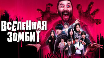 Вселенная зомби