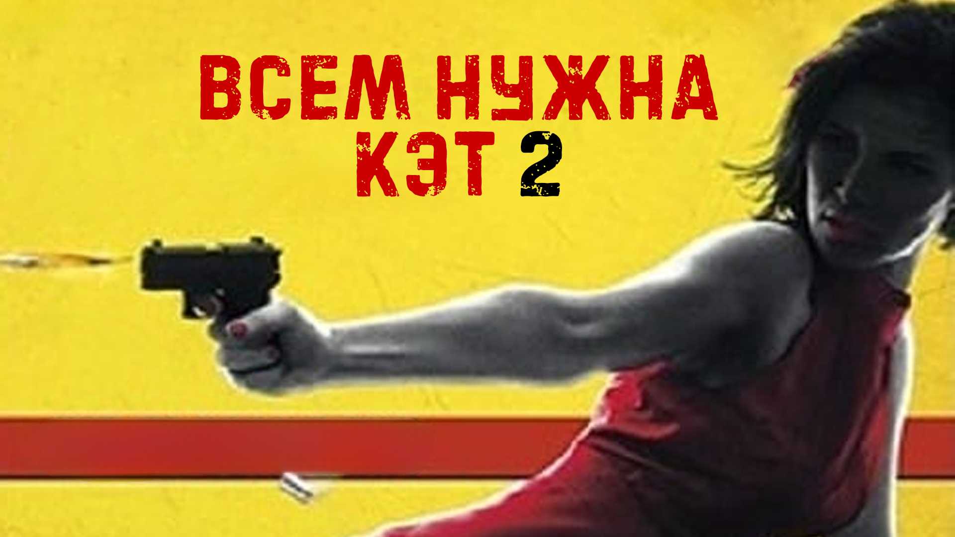 Всем нужна Кэт 2