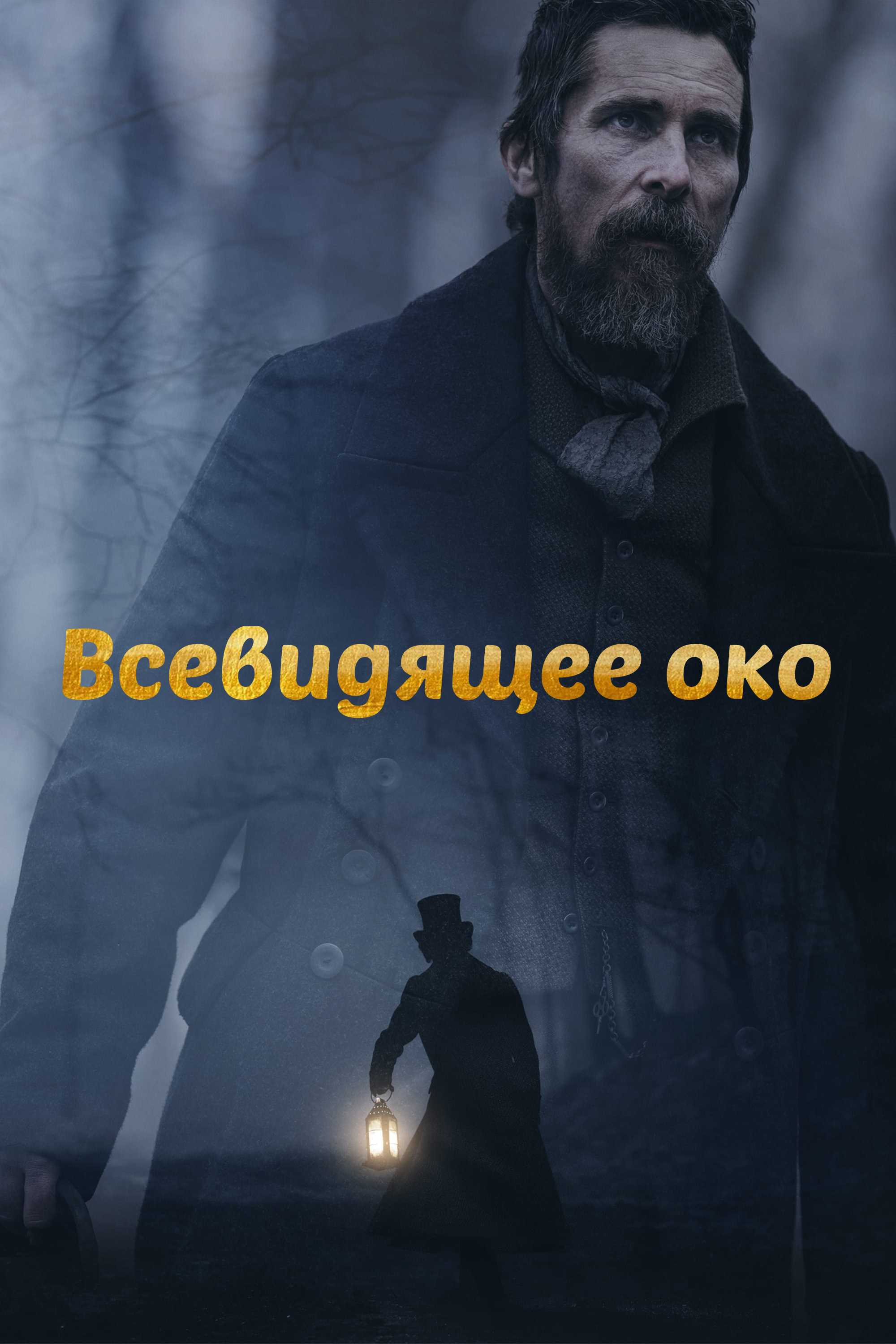 Всевидящее око