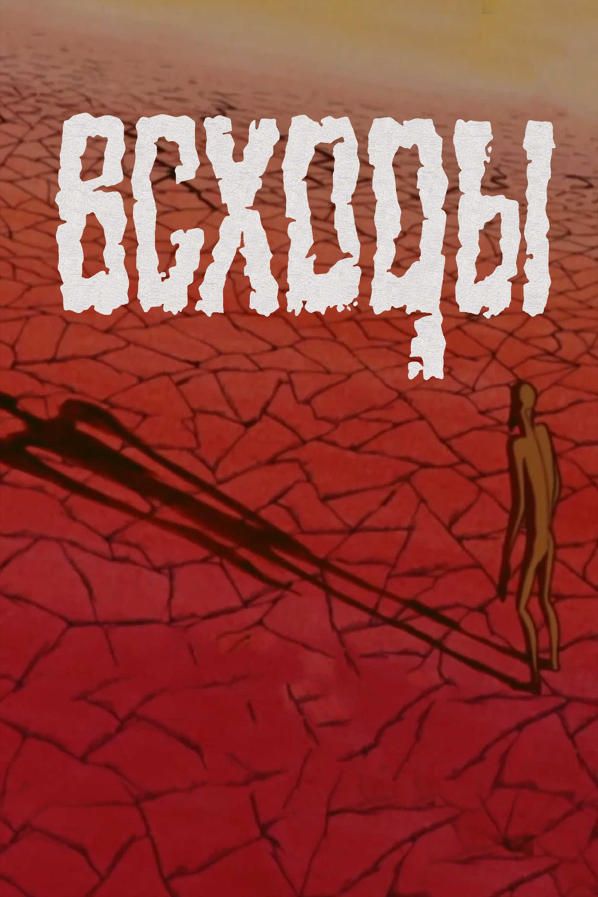 Всходы