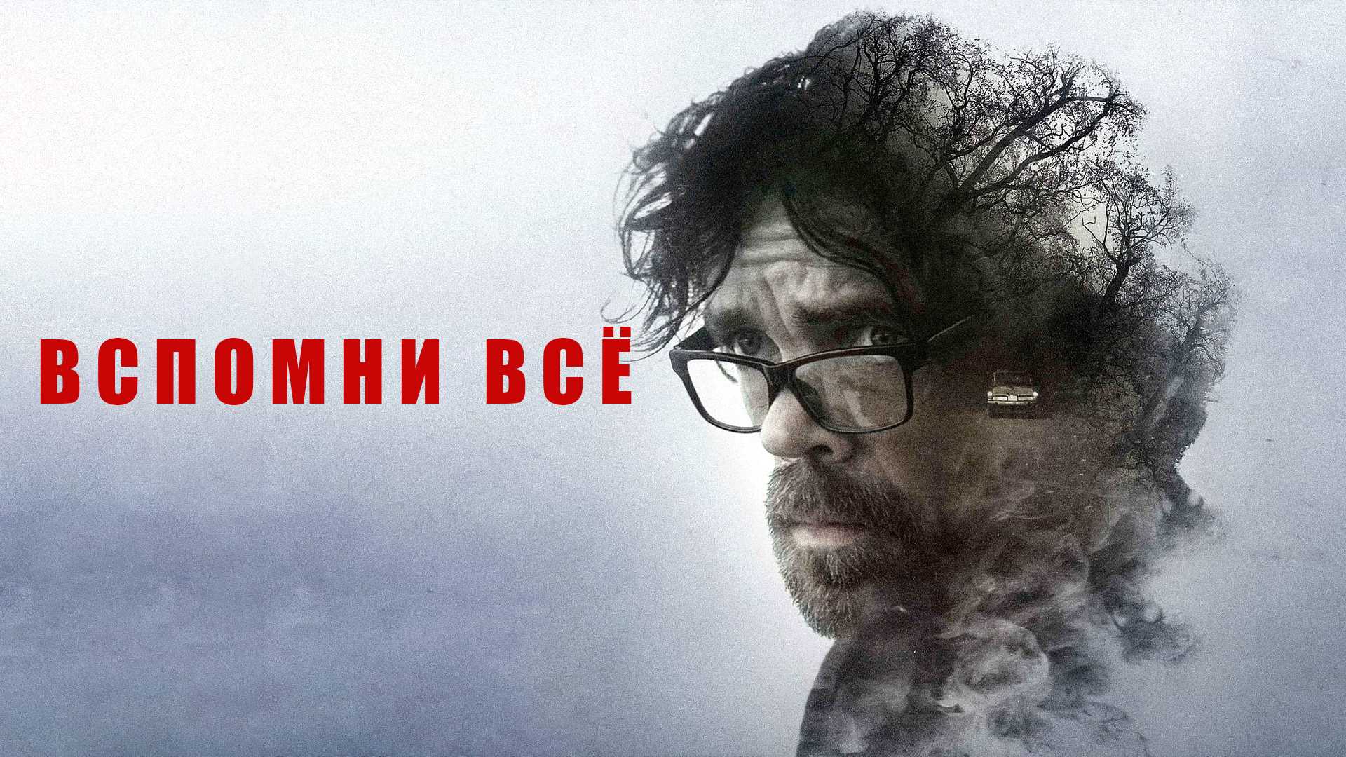 Вспомни все