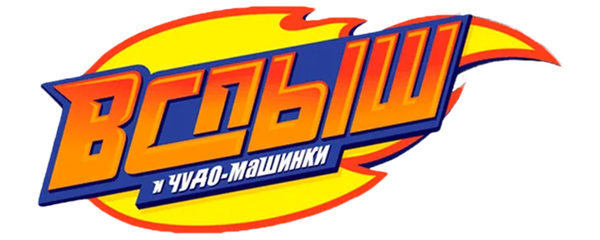 Вспыш и чудо-машинки